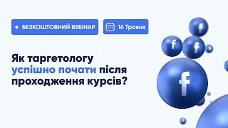 Як таргетологу успішно почати після проходження курсів?