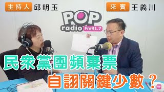 20240422《POP搶先爆》邱明玉專訪王義川 談「民眾黨團頻棄票自詡關鍵少數」