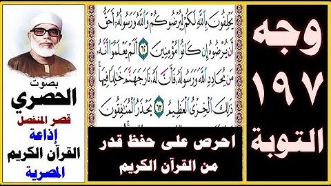 صفحة 197 سورة التوبة ۞ الحصري - قصر المنفصل ۞ إذاعة القرآن الكريم المصرية ۞ يحلفون بالله لكم ليرضوكم