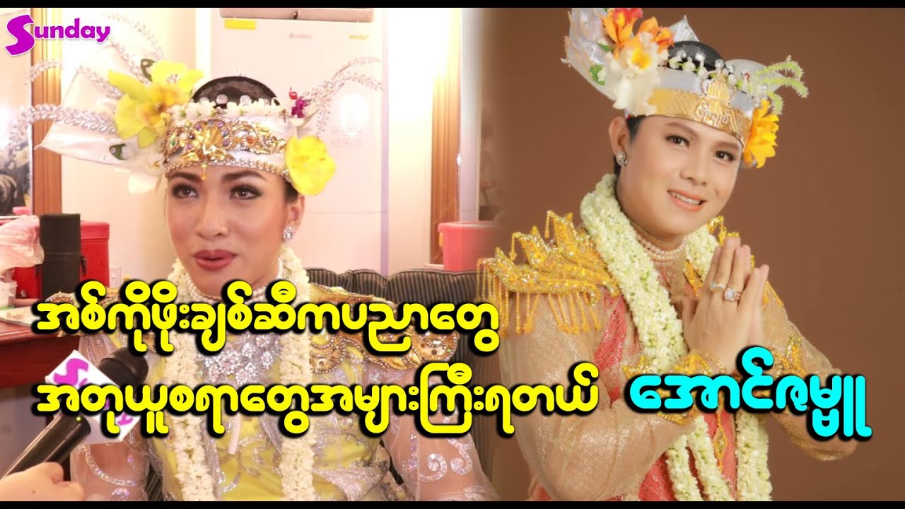 အစ်ကိုဖိုးချစ်ဆီကပညာတွေအတုယူစရာတွေအများကြီးရတယ် အောင်ဇမ္ဗူ