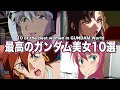 可愛さ投票ランキング ガンダム界最高の女性キャラは誰だ １０選 ネタ解説