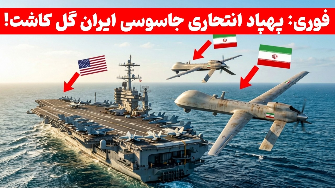 جنگنده کوچکی که شاهکار کرد | هیچ پهپادی به ناو آبراهام لینکن آنقدر نزدیک نشده بود