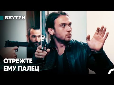 Угрозы И Вслед За Ней Ад - Внутри