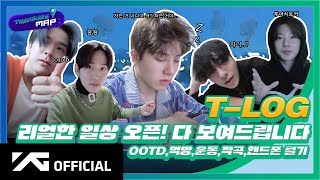 [TREASURE MAP] EP.46 ? 리얼한 일상 오픈 다 보여드립니다 ? OOTD,먹방,운동,작곡,핸드폰 털기