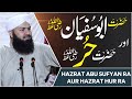 Hazrat abu sufyan ra aur hazrat hur ra  mufti abdul wahid qureshi        