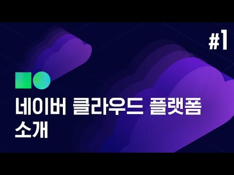 VMware On Ncloud 네이버 클라우드 플랫폼 소개 