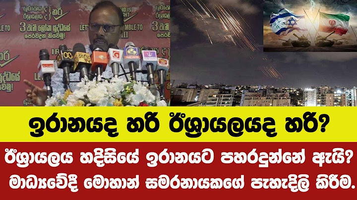 ඉරානයද හරි ඊශ්‍රායලයද හරි? ඊශ්‍රායලය හදිසියේ ඉරානයට පහරදුන්නේ ඇයි?මොහාන් සමරනායකගේ පැහැදිලි කිරීම.
