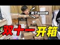 【Vlog】大型开箱现场！！工科男双十一都购入了些什么？【锦堂】