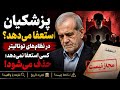 پزشکیان استعفا می دهد در نظام های توتالیتر کسی استعفا نمی دهد حذف می شود 