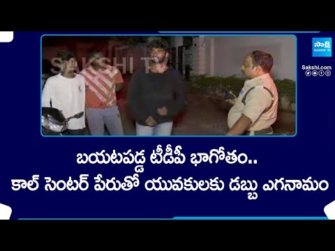 TDP Cheated Youth Name Of Survey | AP Elections @SakshiTV - SAKSHITV