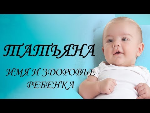 Татьяна. Имя и здоровье ребенка. Имена для девочек