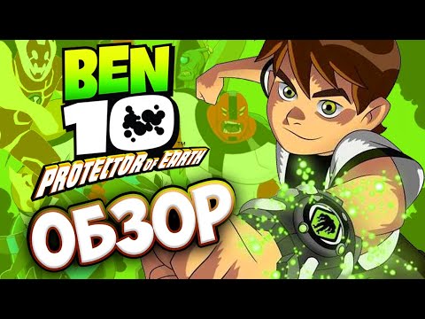 Обзор Ben 10: Protector Of Earth | ОБЗОР игры Бен 10 (By SpesheL)