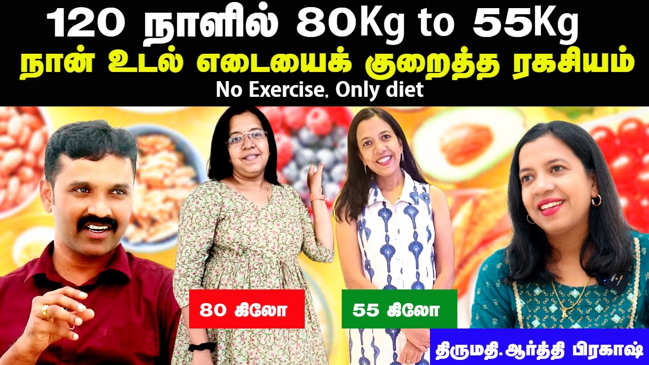 120 நாளில் உடல் எடையைக் குறைக்கும் ரகசியம் | Weight loss tips in tamil | Udal edai kuraiya | Doctor