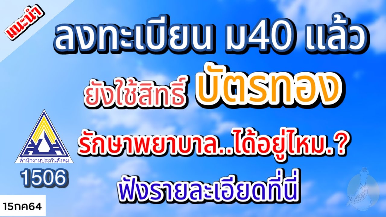 ลงทะเบียน ม40 แล้ว จะเสียสิทธิ์ รักษาพยาบาล บัตรทอง หรือไม่ ฟัง ...