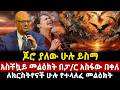 ጆሮ ያለው ሁሉ ይስማ አስቸኳይ መልዕክት በፓ ር አስፋው በቀለ ለክርስትየናች ሁሉ የተላለፈ መልዕክት 