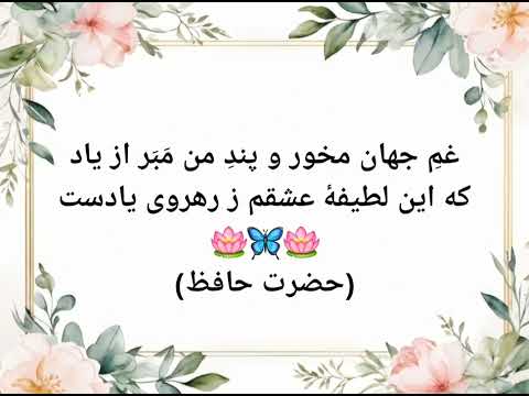 غزل 37 حضرت حافظ تسلیم بودن رضا به داده بده وز جبین گره بگشای که بر من و تو د ر اختیار نگشادست