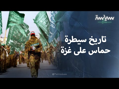 تعرف على تاريخ سيطرة حركة حماس على غزة