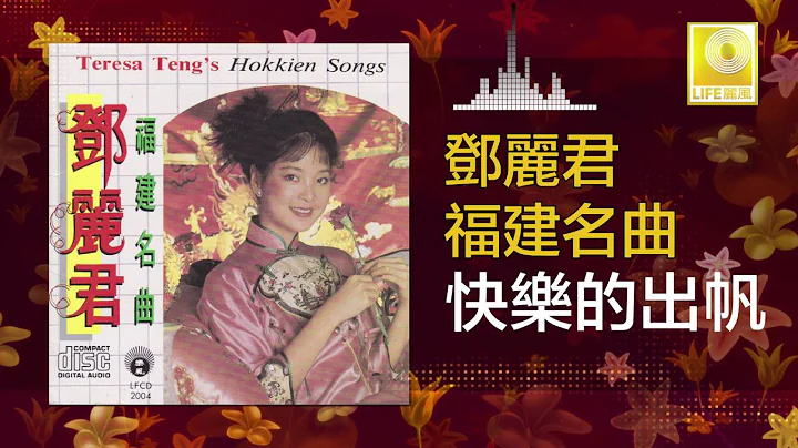 Teresa Teng -  Kuai Le De Chu Fan (Original Music ...