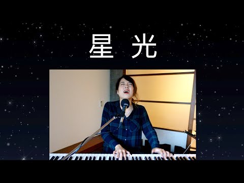 星光 Starlight (中文版) - Bethel Music ft. Amanda Cook [中文歌詞 Chinese lyrics]