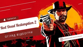 видео: RED DEAD REDEMPTION 2 (РОЗБІР СЮЖЕТУ ТА ДЕТАЛЕЙ ГРИ) картинка: RED DEAD REDEMPTION 2 (РОЗБІР СЮЖЕТУ ТА ДЕТАЛЕЙ ГРИ)
