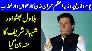 Imran Khan's Fiery Speech at GHQ on Defence Day | 6 September 2018 | Dunya News