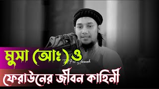 মূসা আঃ ও ফেরাউনের জীবন কাহিনী। আবু তোহা মুহাম্মদ আদনান #adnan  #আবু_ত্বহা_মুহাম্মদ_আদনান