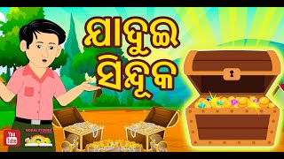 ଯାଦୁଇ ସିନ୍ଦୂକ जादुई संदूक | Odia Kahaniya Funny Comedy Video - Village Comedy