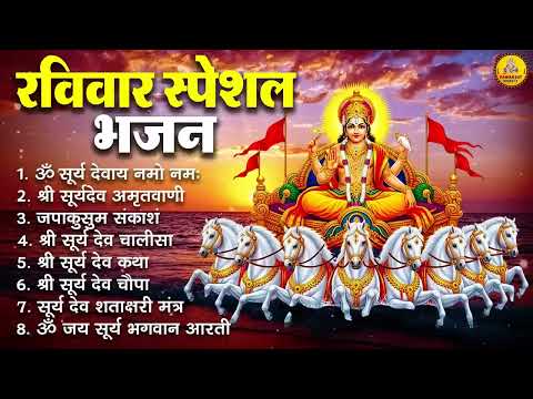 रविवार भक्ति भजन : जपाकुसुम संकाशं, ॐ सूर्य देवाय नमो नमः, सूर्यदेव अमृतवाणी, सूर्य चालीसा व आरती