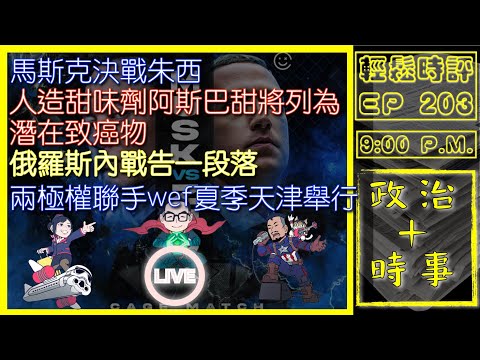 [白兵直播 EP203]馬斯克決戰朱西｜俄羅斯內戰告一段落｜兩極權聯手wef夏季天津舉行｜人造甜味劑阿斯巴甜將列為潛在致癌物｜