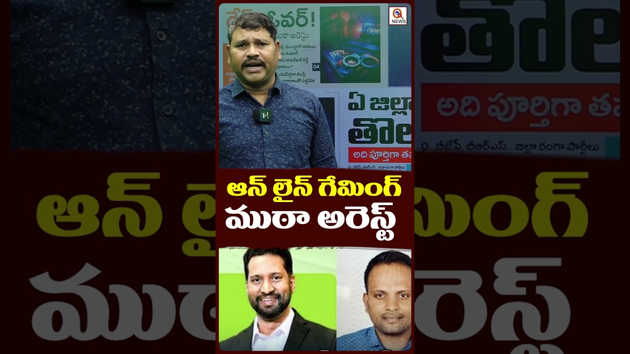 ఆన్ లైన్ గేమింగ్ ముఠా అరెస్ట్.