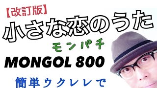 【改訂版】MONGOL800 / 小さな恋のうた{ウクレレ 超かんたん版 コード&レッスン付}GAZZLELE
