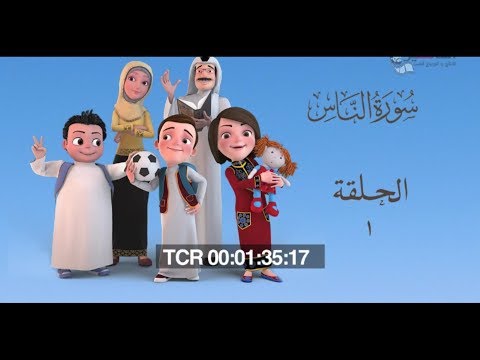 سعود وسارة في روضة القرآن ح1 سورة الناس