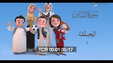 سعود وسارة في روضة القرآن ح1 سورة الناس