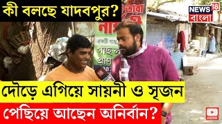 Lok Sabha Election 2024 : ভোটযুদ্ধ শুরু, এবার জনতাই গুরু, কী বলছে Jadavpur? । Bangla News