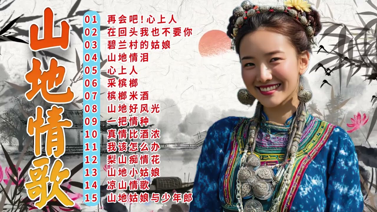 綜合山地情歌系列  🎵 山地情歌山地好風光:  山地情泪 / 心上人 / 槟榔米酒  ✿  Best mountain love songs