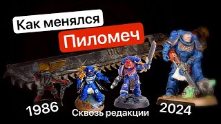 Эволюция Пиломеча | Chainsword Warhammer 40k