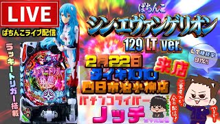 シンエヴァ129】シン・エヴァンゲリオンラッキートリガーパチンコ