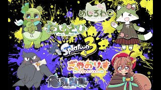 弧光工業高校スプラ同好会　ふわふわフェスへいくぞー！