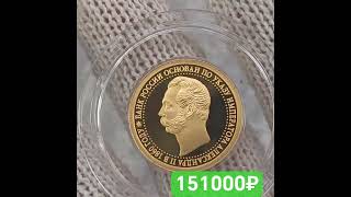 золотая монета Россия  России 50 рублей 2010г основание банка России императором. Александром 2