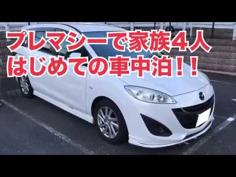 家族４人ではじめてプレマシーで車中泊をしたときの動画です。 ブログも書いてます。 http：//inomacreate.com/premacy-car-night/