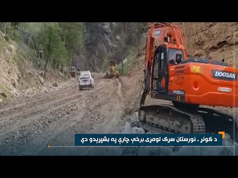 د کونړ نورستان سړک لومړۍ برخې چارې په بشپړېدو دي 