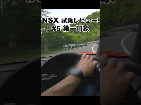Honda NSX 試乗レビュー5 第一印象  #shorts #ホンダ