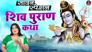 सावन के पवित्र माह में जरूर सुने | Shiv Puran Katha | शिव पुराण कथा | Shiv Mahima | Sanjo Baghel