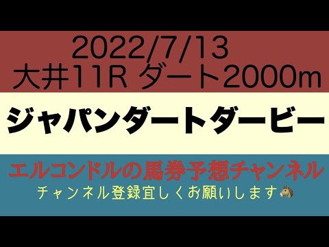 ジャパンダートダービー2022予想！！JRA勢も実力伯仲の好メンバーでどの馬にもチャンスある！？果たして3歳のダートの頂点に立つのはどの馬か？？エルコンドルの馬券予想チャンネル