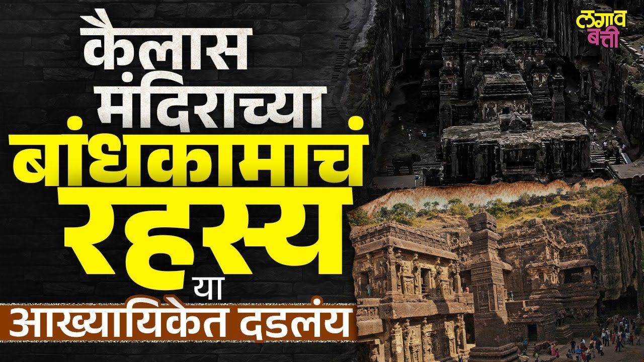 Kailash Temple: श्री कृष्णाने बांधलं होतं वेरूळचं कैलास मंदिर…