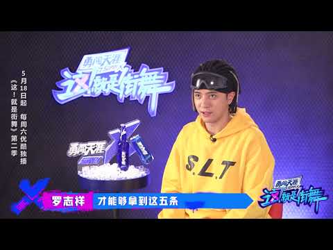 【这就是街舞S2】罗志祥cue极限挑战 选手“彩虹屁”最爱他 Street Dance of China 第二季5月18日开舞！