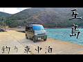 【総集編】最果ての離島で釣り車中泊 ~DIYした軽バンで夢の魚を追う10日間~