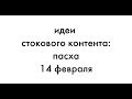 Стоковый контент  Пасха и 14 февраля. Что загружать, чтобы покупали?