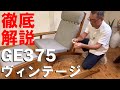ゲタマ社のGE375ソファ＆オットマンの徹底解説。ヴィンテージでしか手に入らないソファです。希少なハンスＪウェグナーデザインのソファ隅々まで見てみましょう。