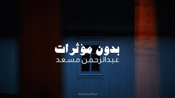 عبدالرحمن مسعد تلاوة بدون مؤثرات